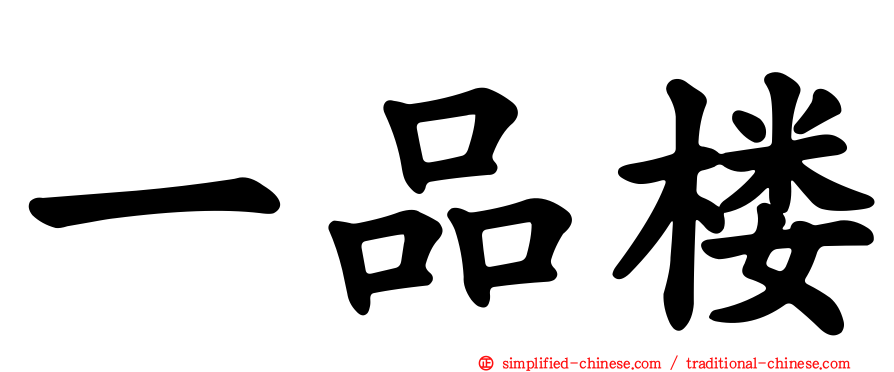 一品楼