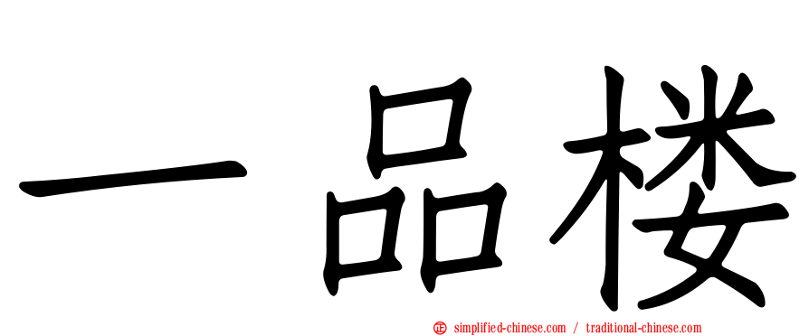 一品楼