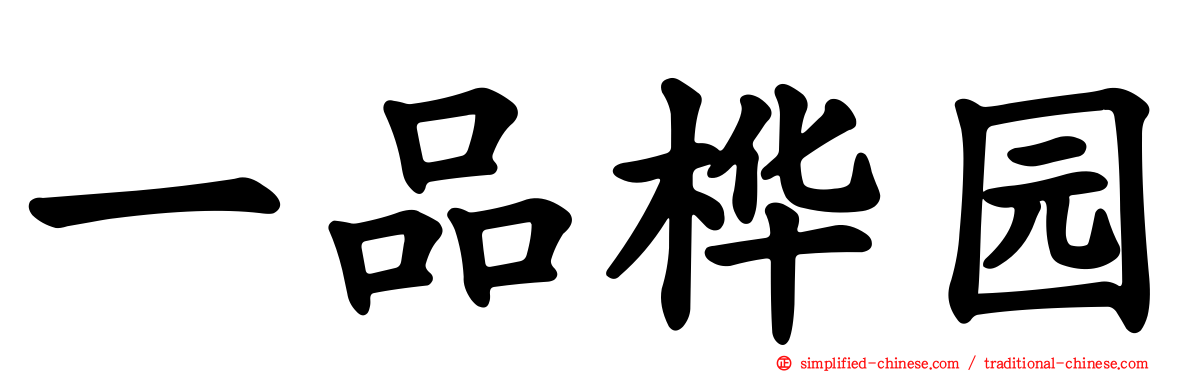 一品桦园