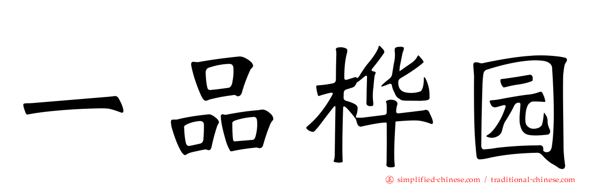 一品桦园