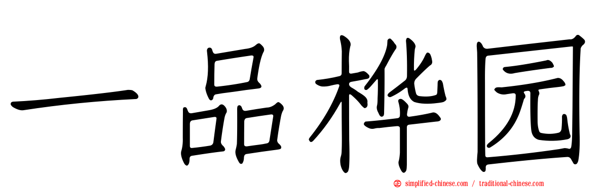 一品桦园