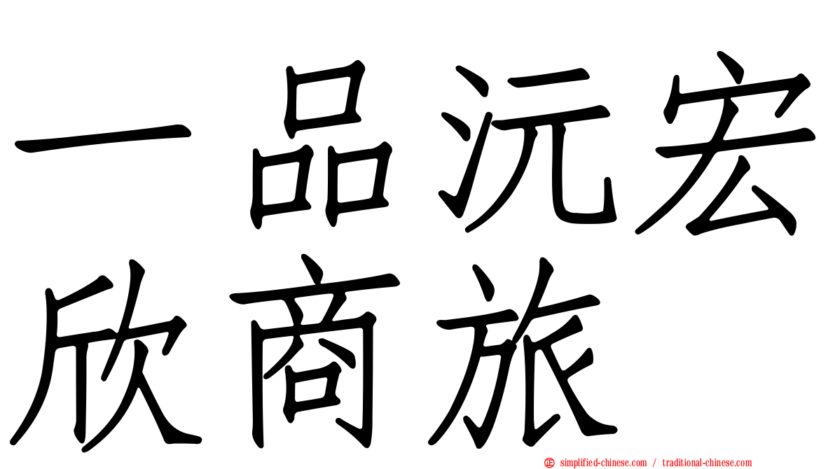一品沅宏欣商旅