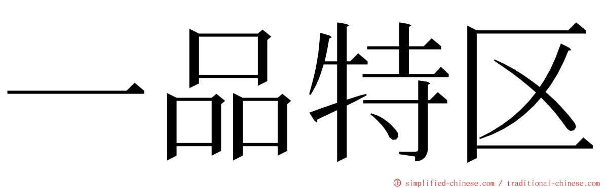 一品特区 ming font