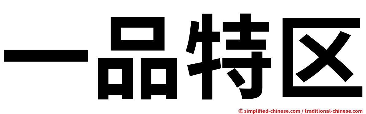 一品特区