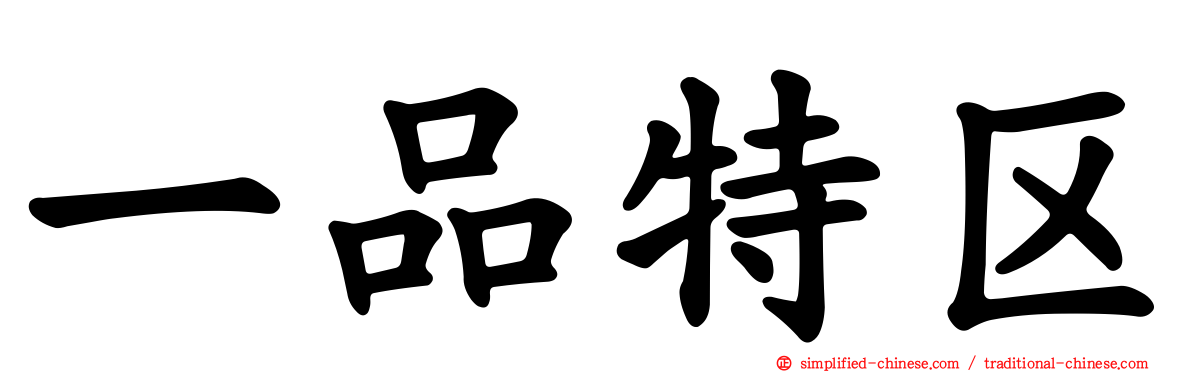 一品特区