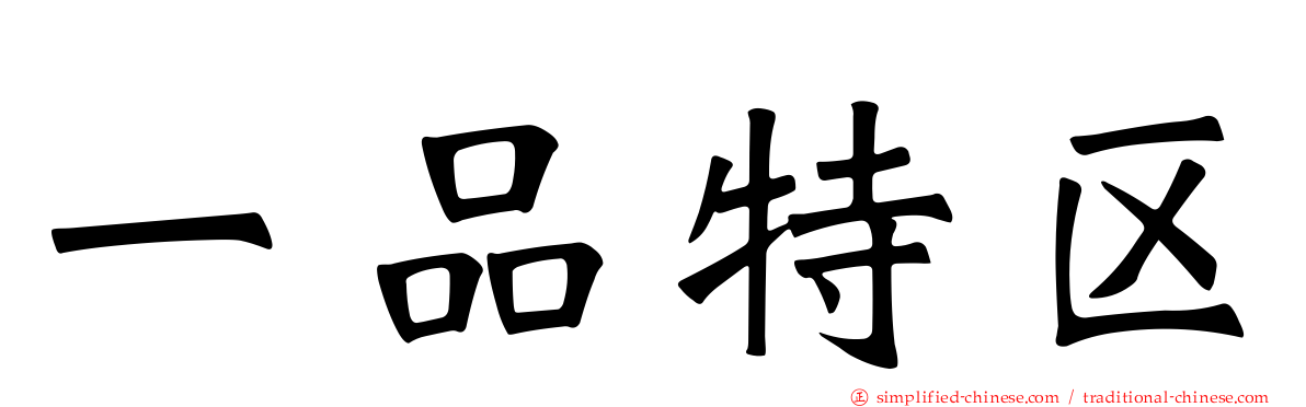一品特区