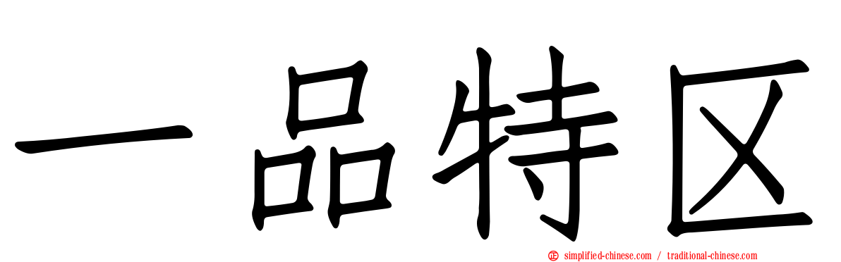 一品特区