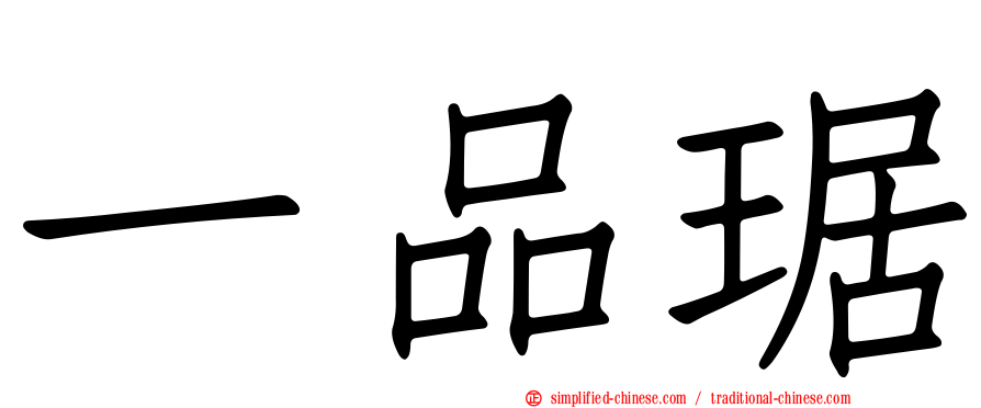 一品琚