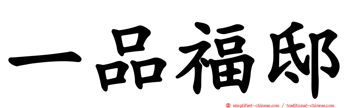 一品福邸