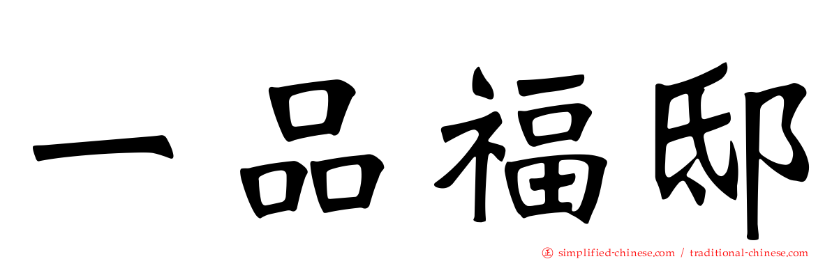 一品福邸