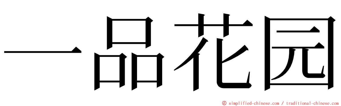 一品花园 ming font