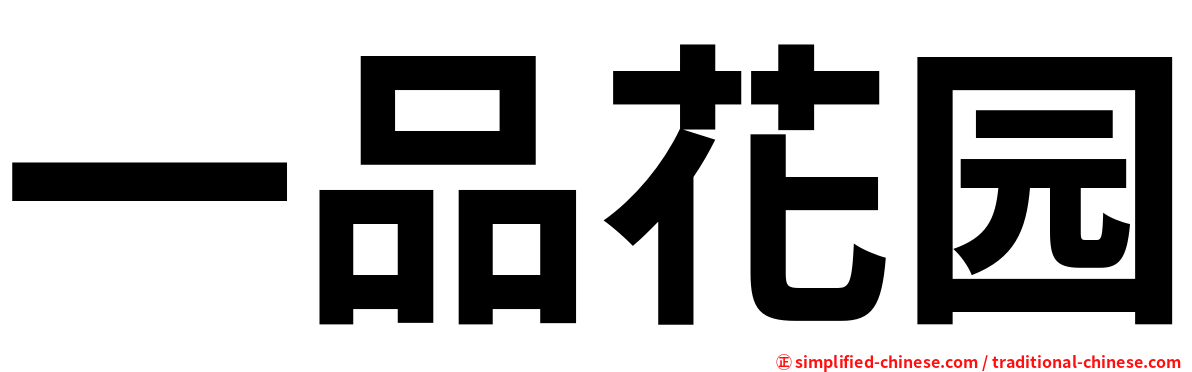 一品花园