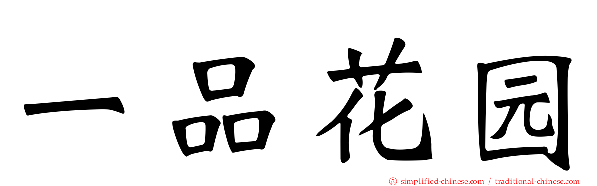 一品花园