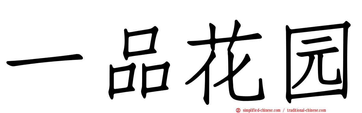 一品花园