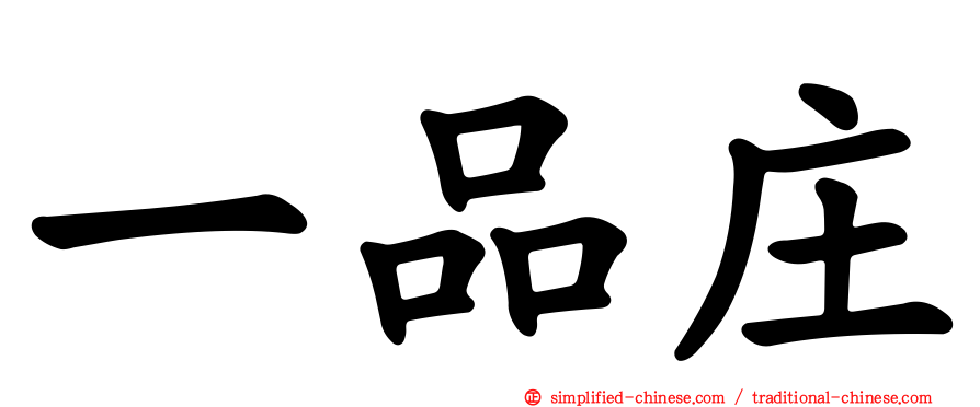 一品庄