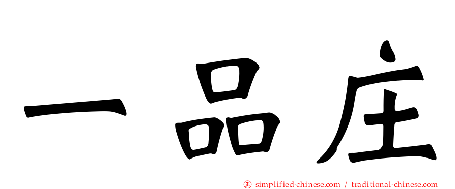 一品庄