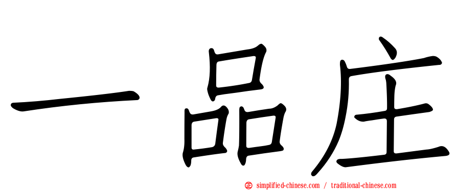 一品庄