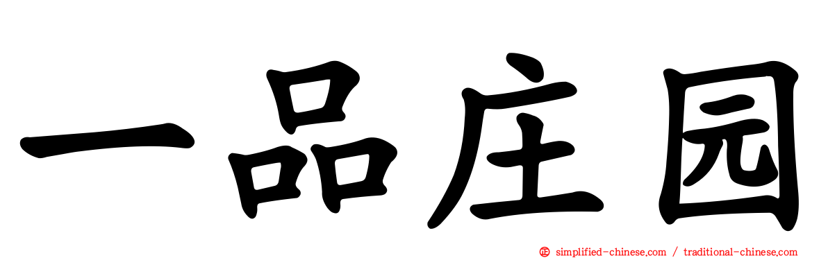 一品庄园