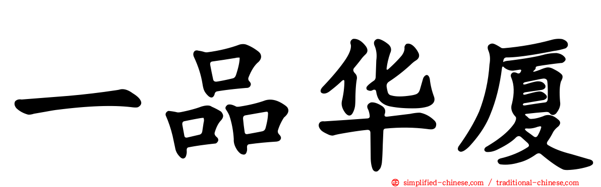 一品华厦