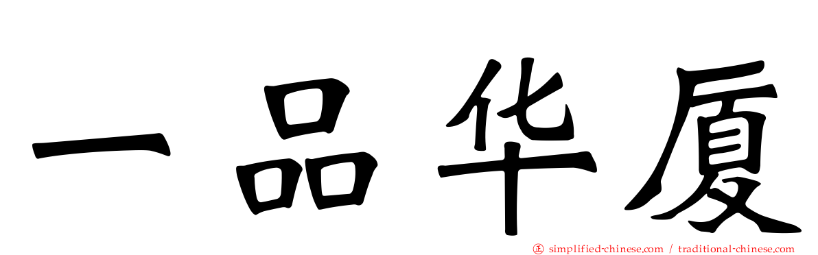 一品华厦
