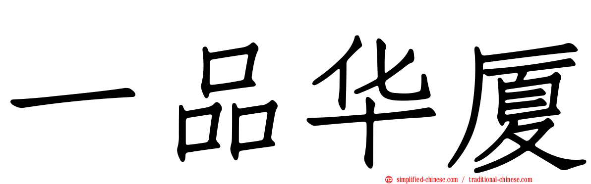 一品华厦