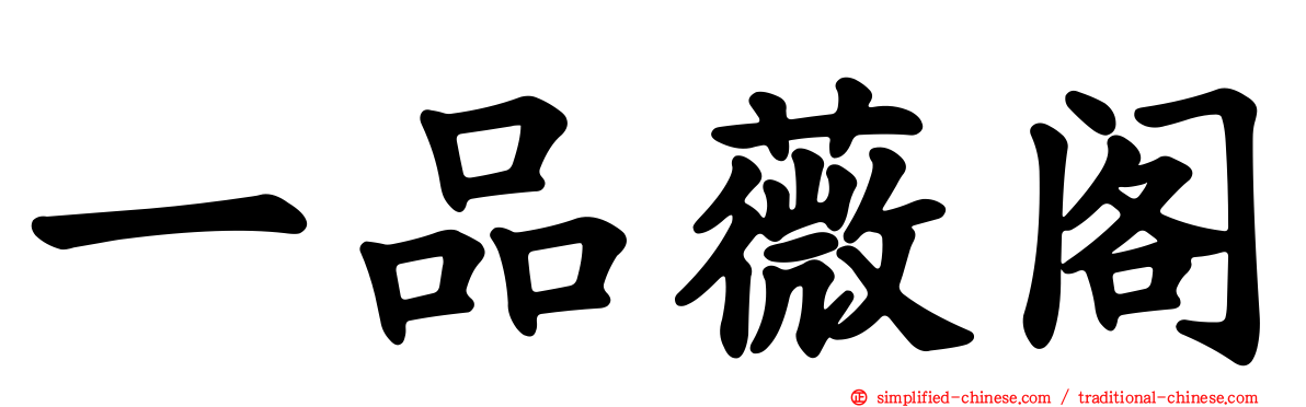 一品薇阁