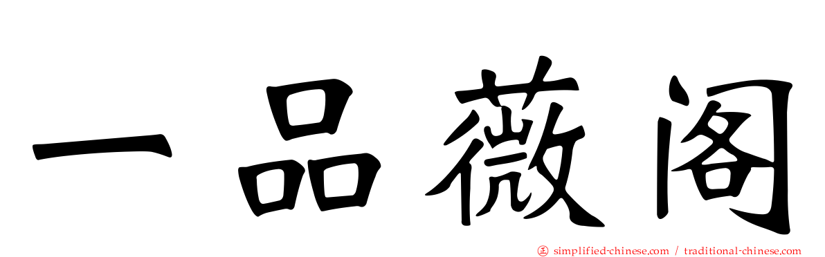 一品薇阁