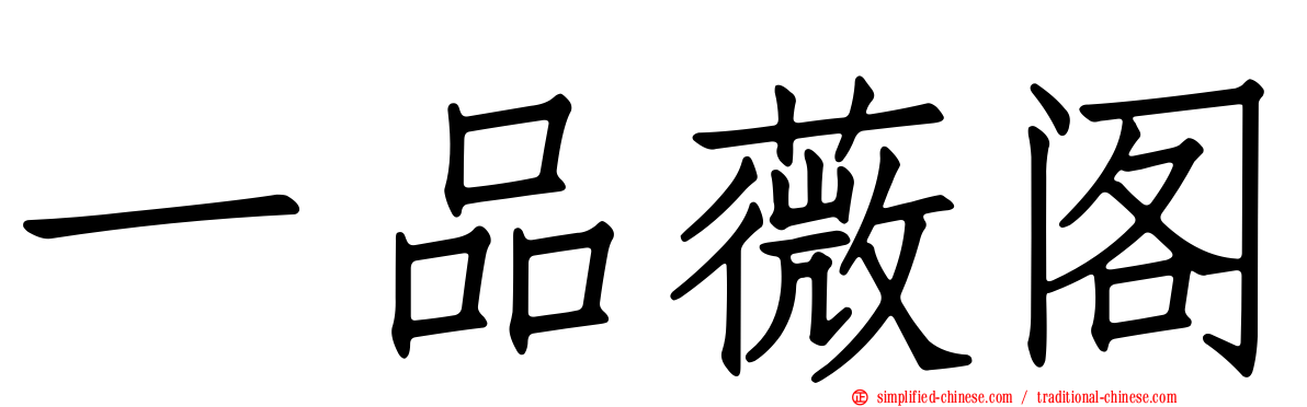 一品薇阁