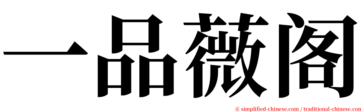 一品薇阁 serif font