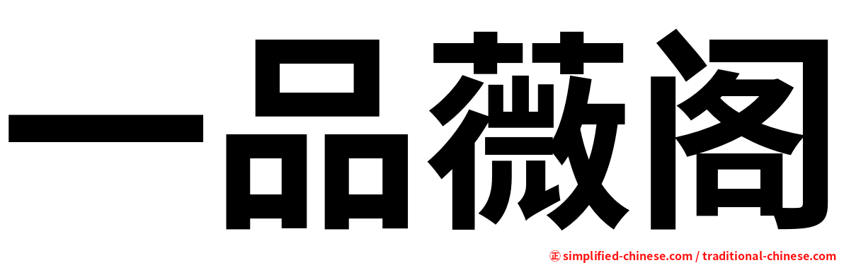 一品薇阁