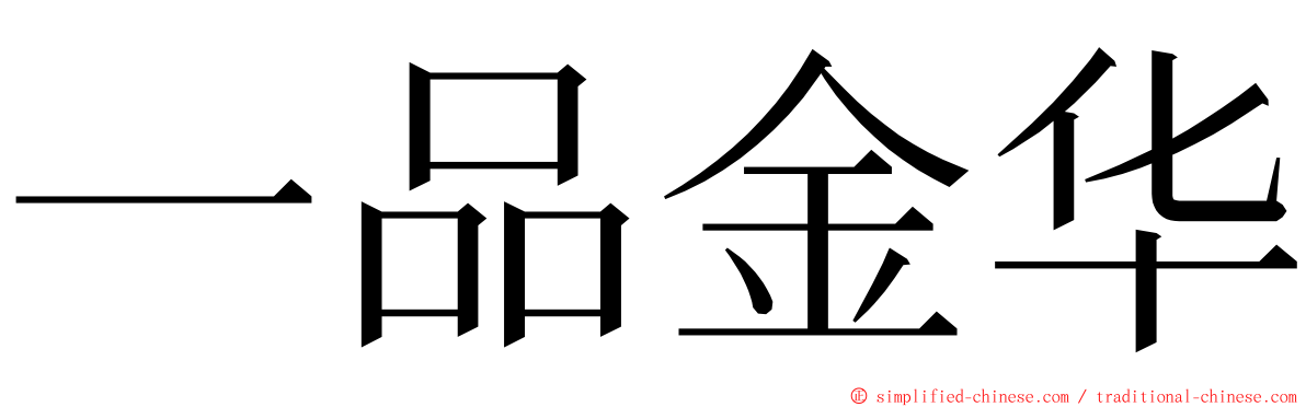 一品金华 ming font