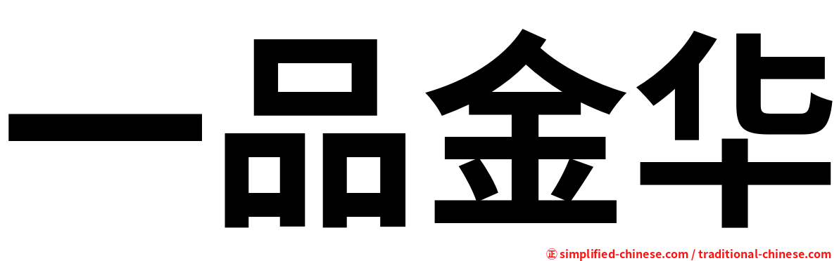一品金华
