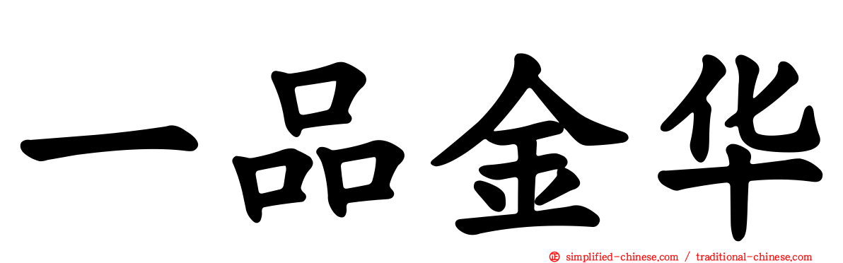 一品金华