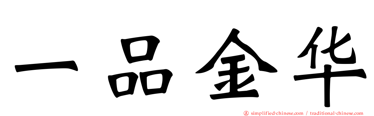 一品金华