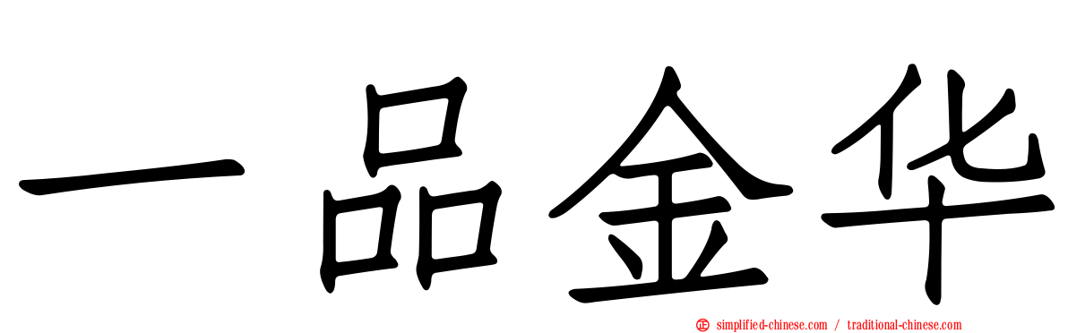 一品金华