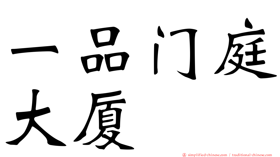 一品门庭大厦