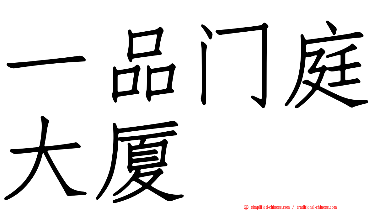 一品门庭大厦