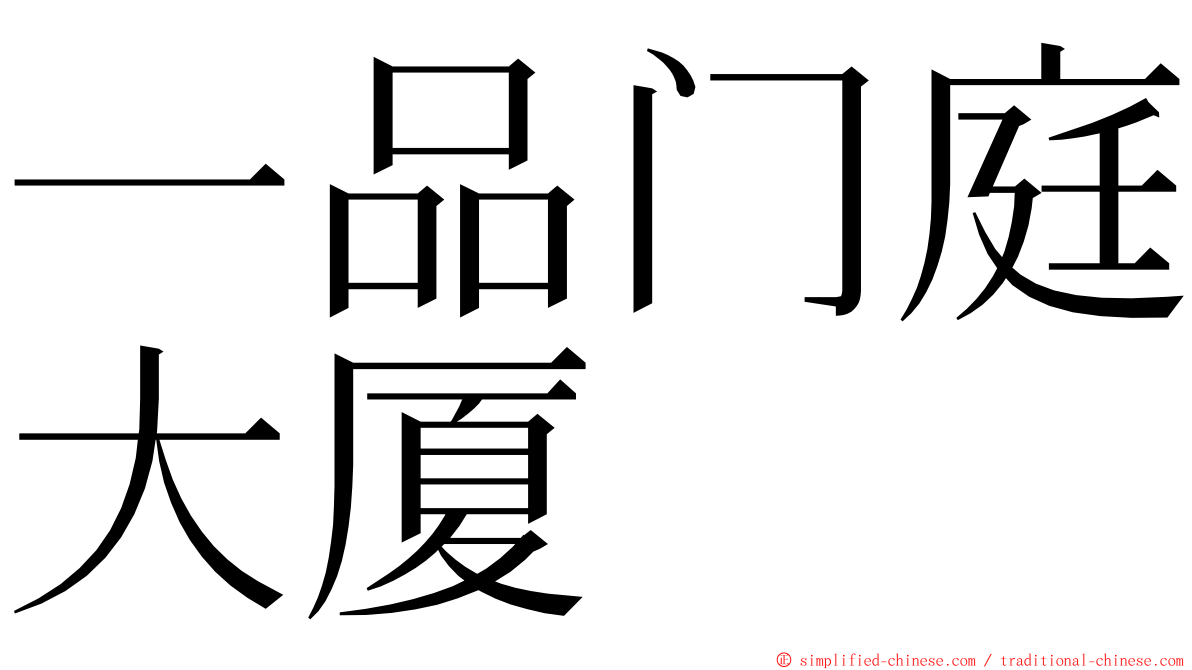 一品门庭大厦 ming font