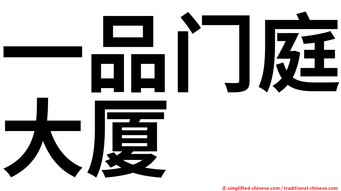 一品门庭大厦