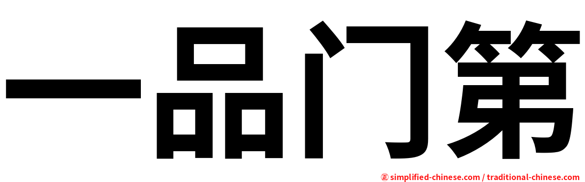 一品门第