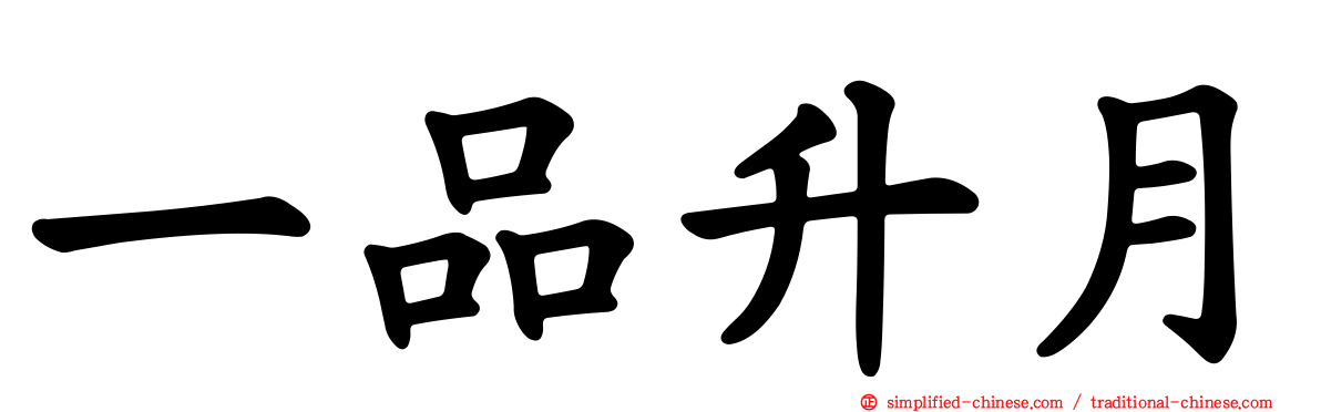 一品陞月