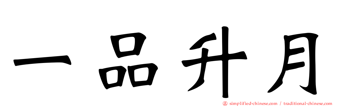 一品陞月
