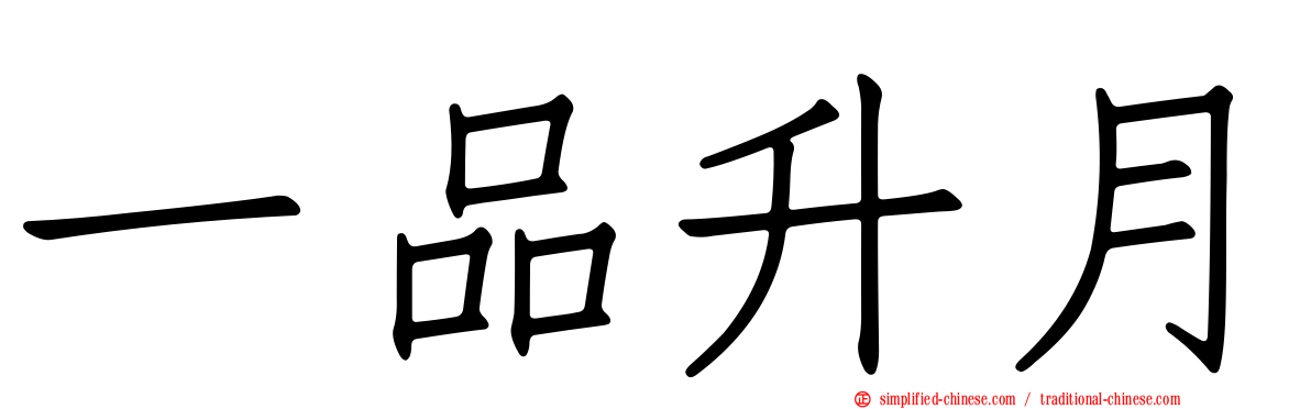 一品陞月