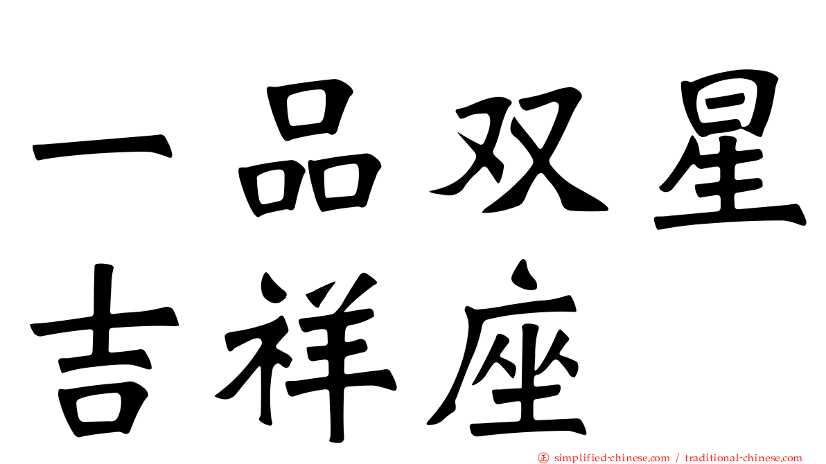 一品双星吉祥座