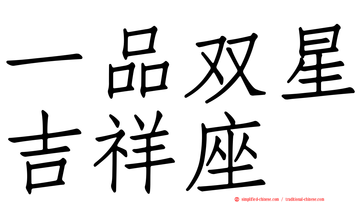 一品双星吉祥座