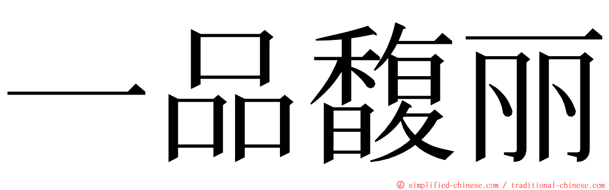 一品馥丽 ming font