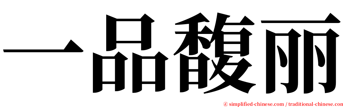 一品馥丽 serif font