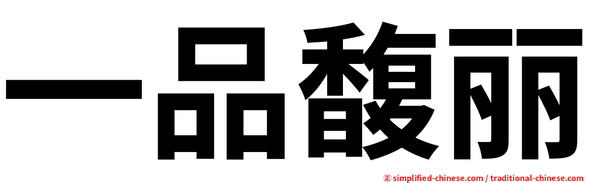 一品馥丽
