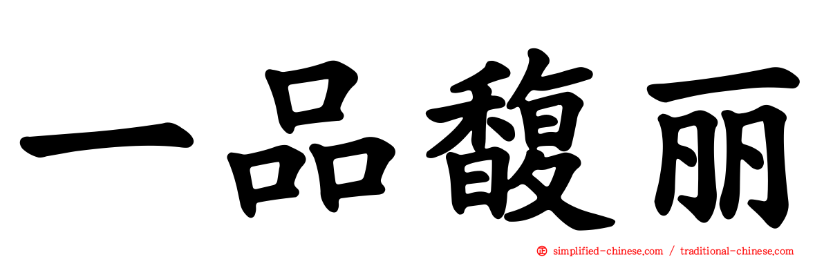 一品馥丽