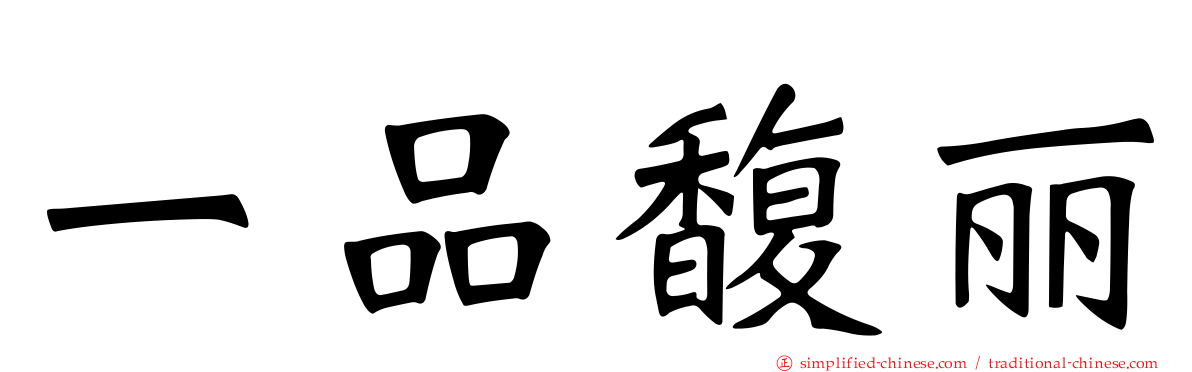 一品馥丽